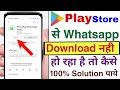 play store mein whatsapp download nahi ho raha hai | whatsapp download problem in play store