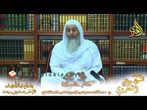  بداية المجتهد (112) ” حد رفع اليدين في الصلاة ” كتاب الصلاة – 