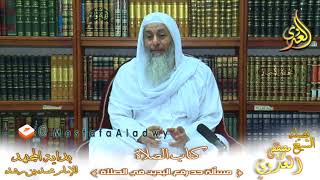 بداية المجتهد (112) ” حد رفع اليدين في الصلاة ” كتاب الصلاة –