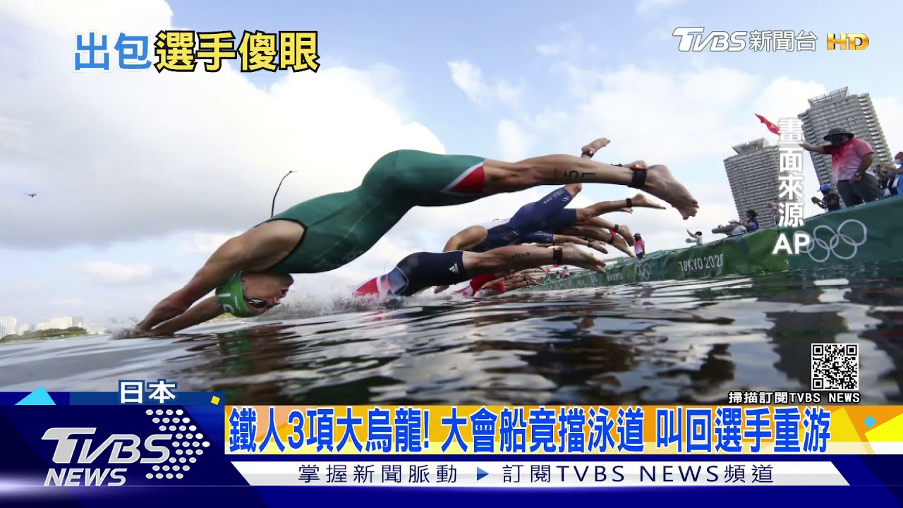 鐵人3項大烏龍!大會船竟擋泳道 叫回選手重游