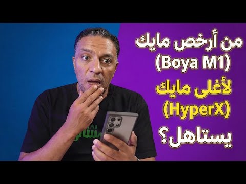 أفضل مايك لليوتيوب والتعليق الصوتي: دليل عملي