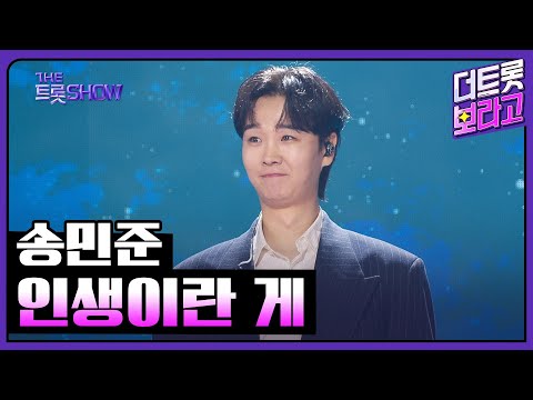 송민준, 인생이란 게 | 더 트롯쇼 250630