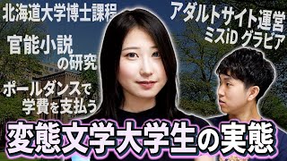 大学の研究費で変態を研究している北大博士の研究内容が変態すぎた