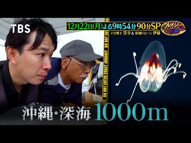 クレイジージャーニー☆沖縄の深海１０００mでドローン調査！幻の深海生物を探す旅！