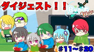 【8va'Cmore】ダイジェスト♯11〜♯20【マイクラ】