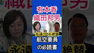 百田尚樹の永遠の0を織田邦男が絶賛！航空要員は必ず読む #百田尚樹 #有本香 #日本保守党 #あさ8