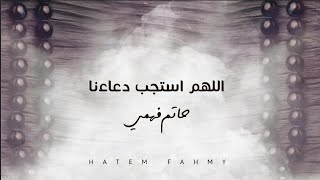 كلمات اغنية اللهم استجب دعائنا حاتم فهمي