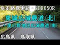 快走路探索記 東城広域農道 北 奥日野地区広域農道 南 広島県 鳥取県