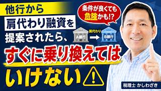 他行から肩代わり融資を提案されたら、すぐに乗り換えてはいけない