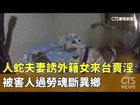 人蛇夫妻誘外籍女來台賣淫　被害人過勞魂斷異鄉