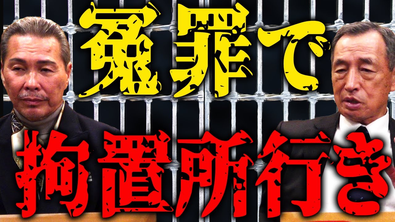 潰しにかけられ 拘置所にぶち込まれた