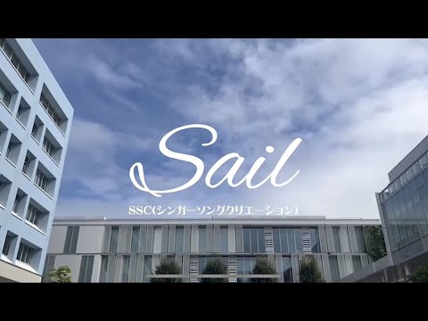 経済学科 【第123回葵祭】公式MV「sail」