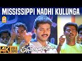 Mississippi Nadhi Kulunga 4K Video Song மிஸ்ஸி சிபி நதி Priyamanavale Vija