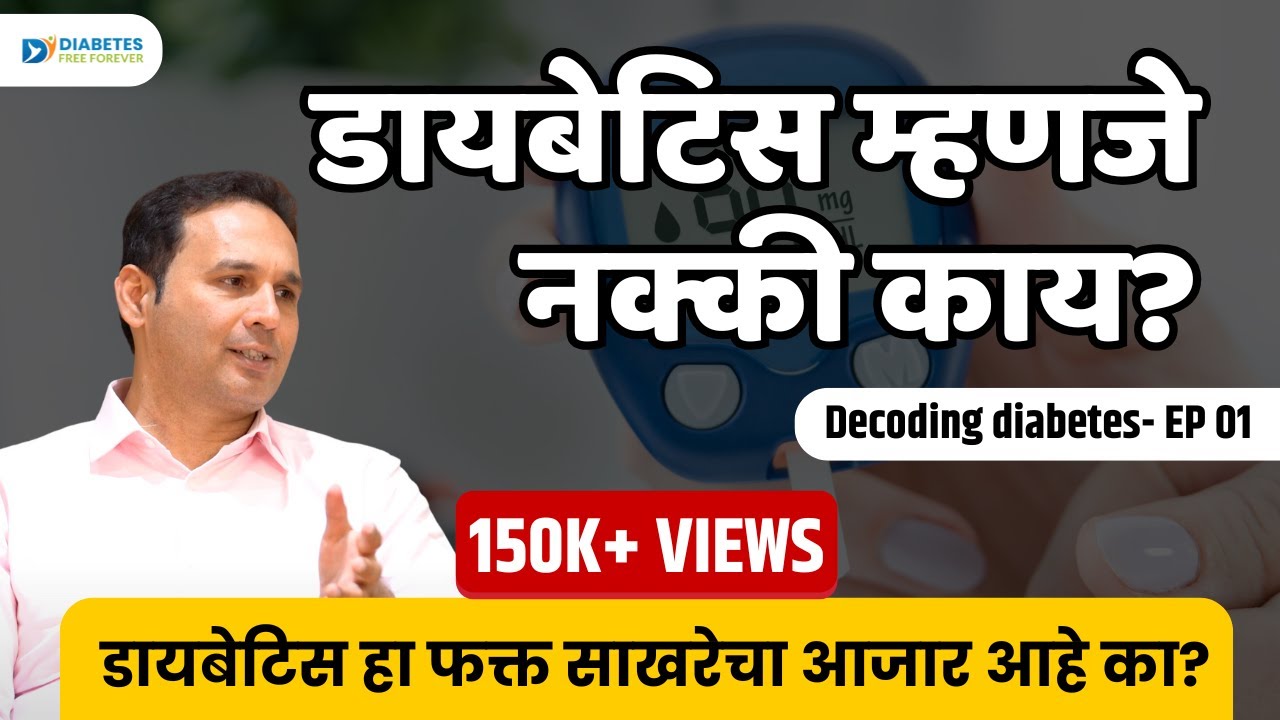 Decoding Diabetes : भाग 1: Diabetes म्हणजे काय? | Dr Bhagyesh Kulkarni - Podcast