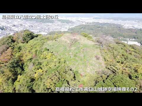 教育学科 八雲立つ風土記の丘　茶臼山城跡空撮映像その2　#八雲立つ風土記の丘 #しまね #出雲 #山城