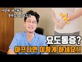 슬기로운방광 tv 요도통증이 생길때 해야할일~