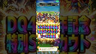 【ずっこけた】DQ40周年記念特別SPスカウト1〜40連目#ドラクエタクト#ガチャ#ドラクエ