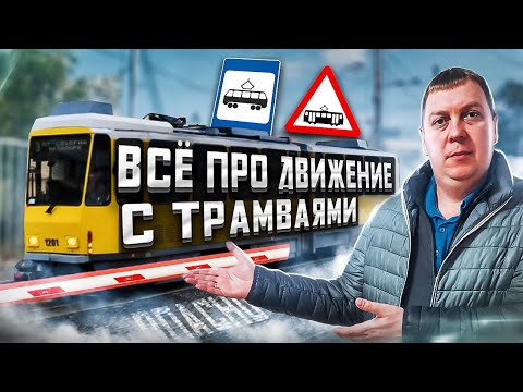 Все про Движение с Трамваями