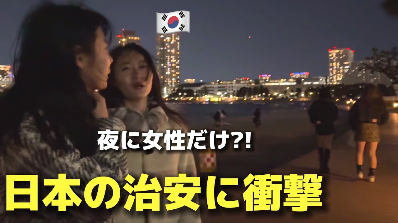 日本の治安に衝撃…初来日の韓国女性が夜の街を歩いて驚きました
