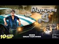 Sanjay Yaduvanshi मार देब गोली छितराजाबा Offical Video