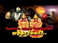 உடுக்கை சத்தம் கேட்குதடா முத்து கருப