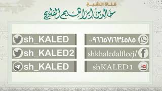 صورة معنى قول جابر : (كانت علي بردة ذهبت أن أخالف بين طرفيها) || الشيخ خالد الفليج