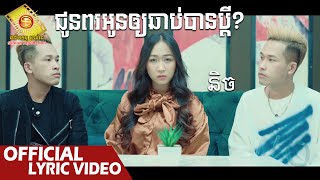 ជូនពរអូនឲ្យឆាប់បានប្តី  - និច   ( Official Lyric VIDEO )