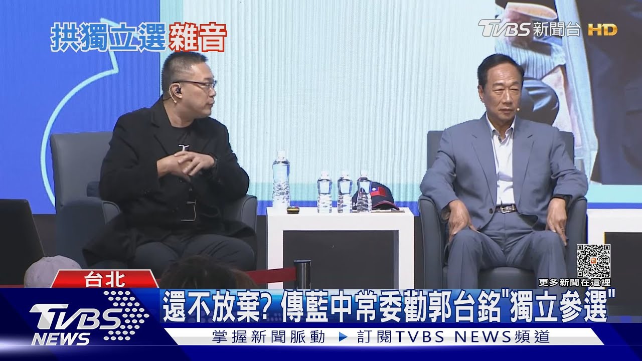 還不放棄？　傳藍中常委勸郭台銘「獨立參選」