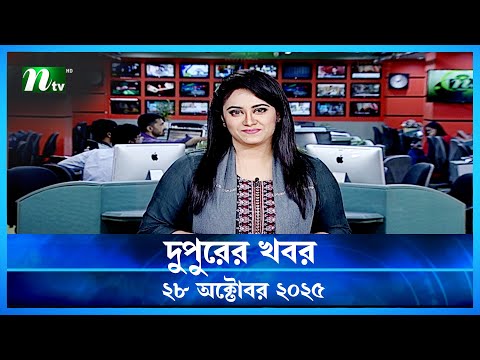 🟢 দুপুরের খবর | Dupurer Khobor | 28 October 2025 | NTV Latest News Update