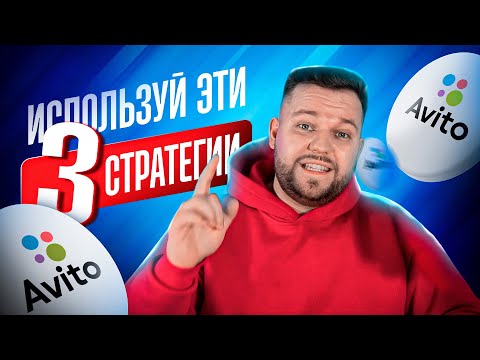 🚀Рабочие стратегии продвижения на Авито | Масспостинг или Поднятие ? | Как продвигаться в 2025?