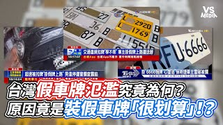 Re: [新聞] 國道「偽變車牌」飆3倍！上半年冒出10431