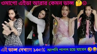 আনতাজি মার্কা ডান্স ?। এই ডান্স দেখার পর আমি ৩ দিন পাবনায় ছিলাম। Borsha tiktok video.likee lover.