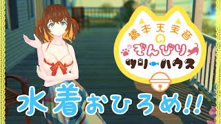 #16【SHOWROOM】バーチャルキャストで、3D水着お披露目雑談！！【ゾンビっ娘Vtuber】