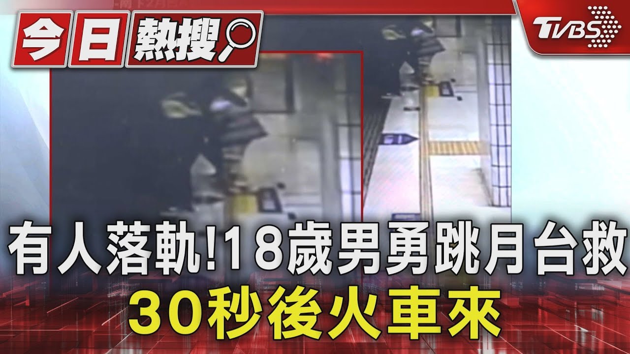 有人落軌!18歲男勇跳月台救 30秒後火車來