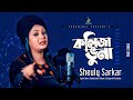 Kolija Vuna | কলিজা ভুনা | Sheuly Sarkar | Folk Song | Bangla Song 2020