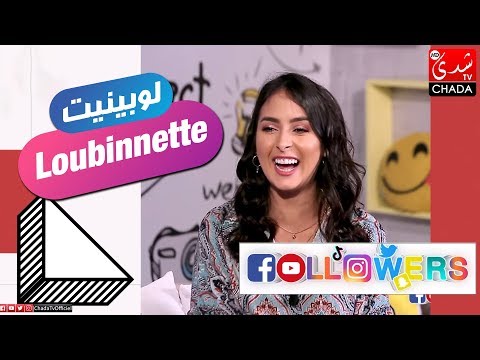 Followers M3a Rabab : Loubinnette - الحلقة الكاملة