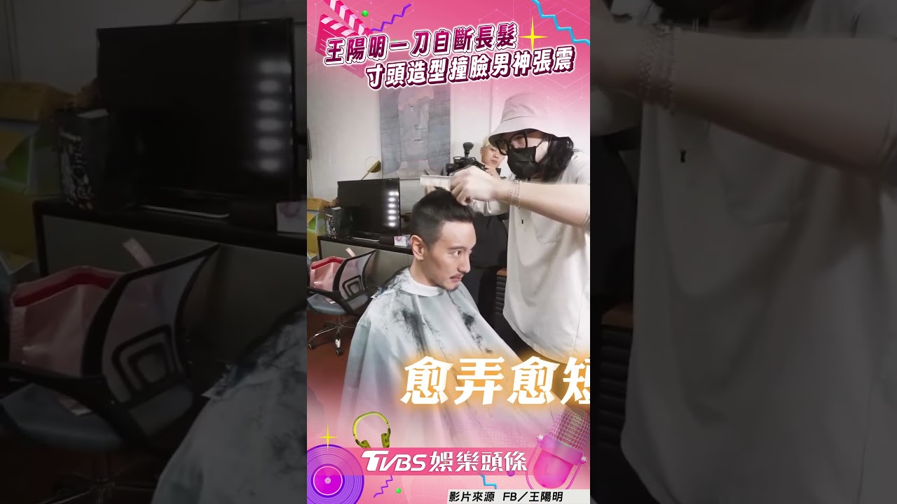 影音/王陽明自斷長髮變回麥可哥 霸氣寸頭造型撞臉男神張震