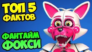 ТОП 5 ФАКТОВ о ФАНТАЙМ ФОКСИ ★ FNAF: SISTER LOCATION