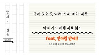 5학년 2학기 국어 5단원 여러 가지 매체 자료 1~2차시 (국어책 186~191쪽)