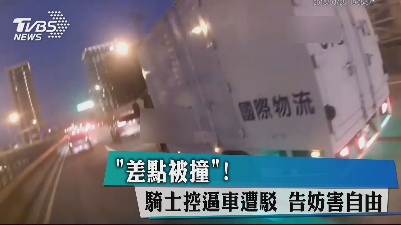 「差點被撞」！ 騎士控逼車遭駁 　告妨害自由