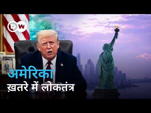 देश छोड़ते प्रोफेसर, वाइस सुप्रिमेसी, सियासत में धर्म: कहां खड़ा है अमेरिका? | DW Documentary हिन्दी