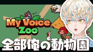 【My voice zoo】自分の声だけで作るアテレコ動物園がヤバすぎた。【にじさんじ/緋八マナ】