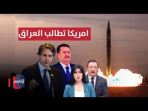شاهد بالفيديو.. باتصال عاجل .. واشنطن تطالب العراق بحماية المستشارين | الحصاد الإخباري