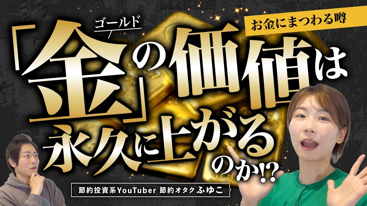 【節約オタクふゆこ】金（ゴールド）の価値は永久に上がる!?初心者が注意すべき金投資【お金の噂】