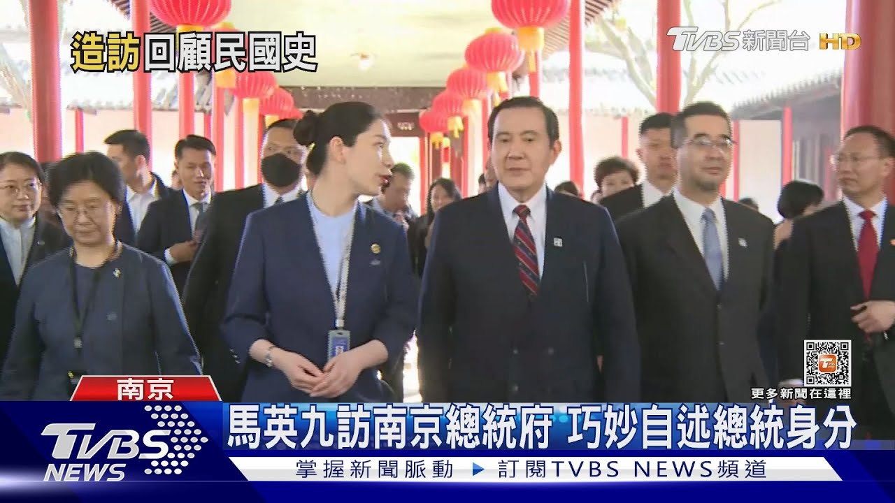 馬英九訪南京總統府 巧妙自述總統身分