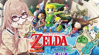 【ゼルダの伝説　風のタクトHD】いざ大海原へ！「風がはこんだ冒険」に出発だ！！【にじさんじ】