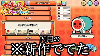 【公式】いつの間にか""PC""で出来る太鼓の達人がリリースされてた件【PopTapBeat】
