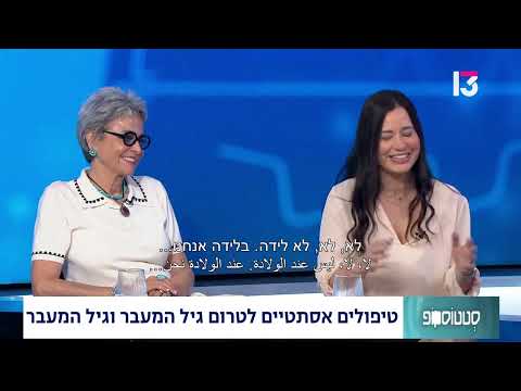  טיפולים אסתטיים לטרום גיל המעבר וגיל המעבר