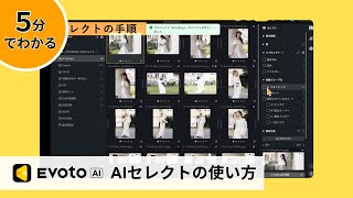 【Evoto AI使い方】AIセレクトの使い方
