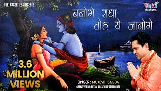 बनोगे राधा तो ये जानोगे (Banoge Radha To Ye Janoge)